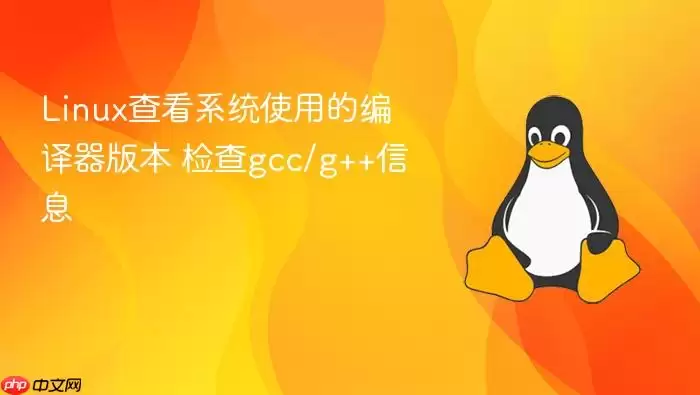 Linux查看系统使用的编译器版本 检查gcc/g++信息