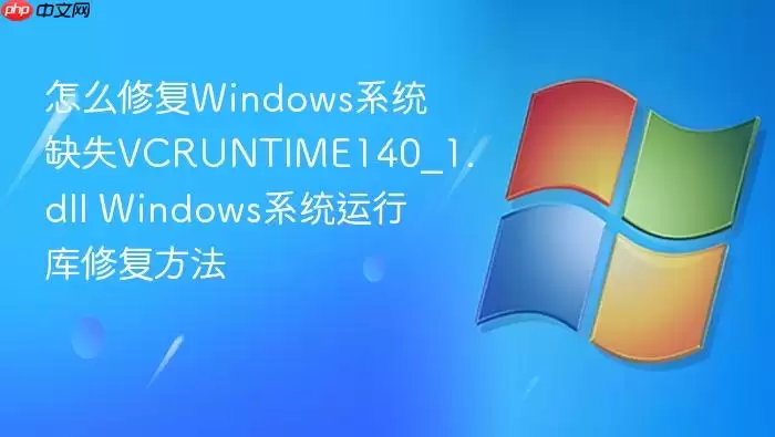 怎么修复Windows系统缺失VCRUNTIME140_1.dll Windows系统运行库修复方法