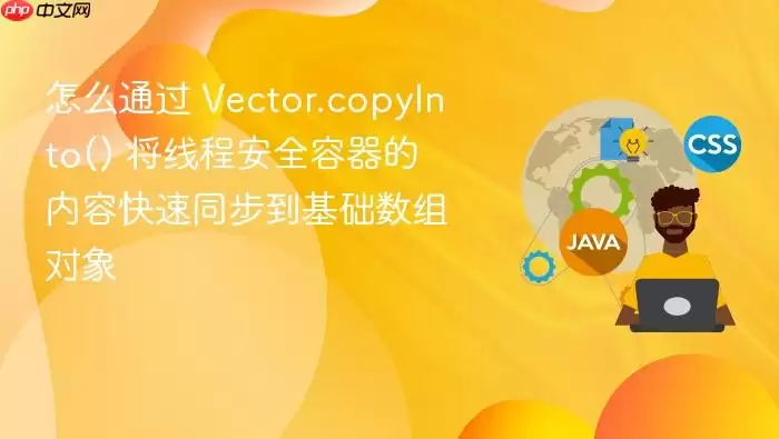 怎么通过 Vector.copyInto() 将线程安全容器的内容快速同步到基础数组对象