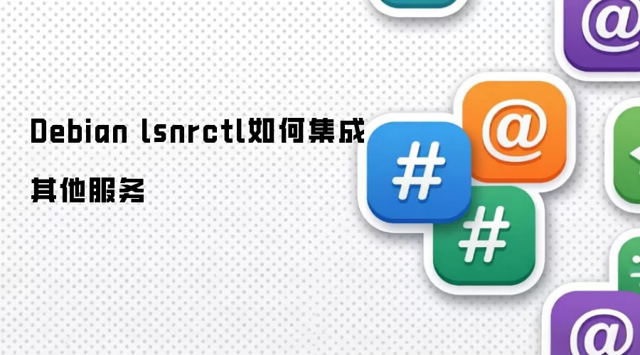 Debian lsnrctl如何集成其他服务