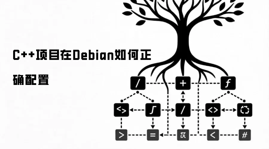 C++项目在Debian如何正确配置