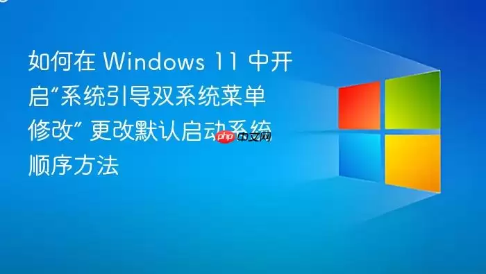 如何在 Windows 11 中开启“系统引导双系统菜单修改” 更改默认启动系统顺序方法