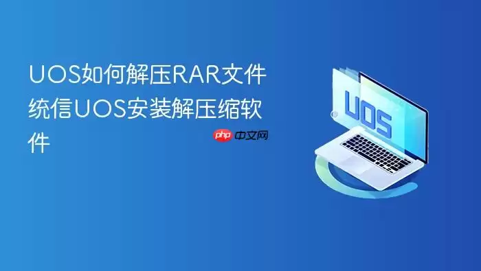 UOS如何解压RAR文件 统信UOS安装解压缩软件