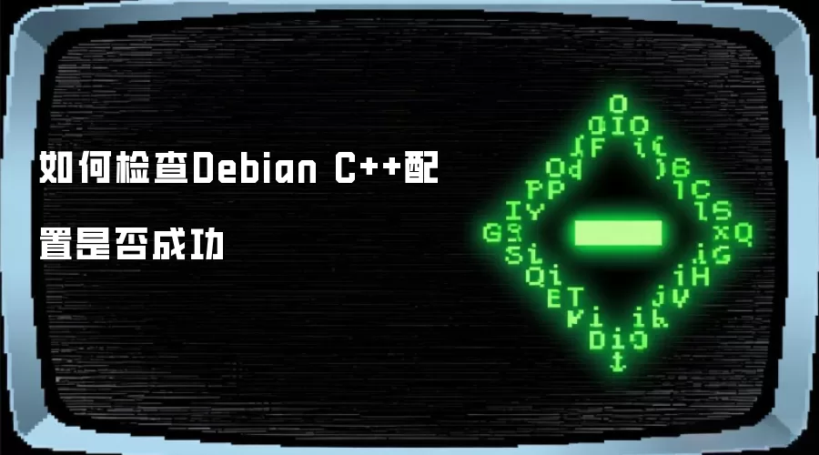 如何检查Debian C++配置是否成功