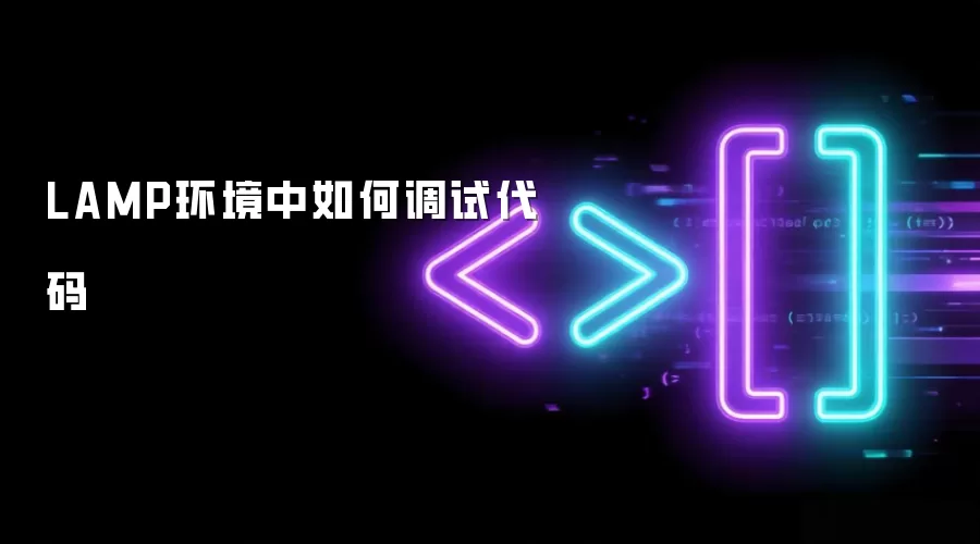 LAMP环境中如何调试代码