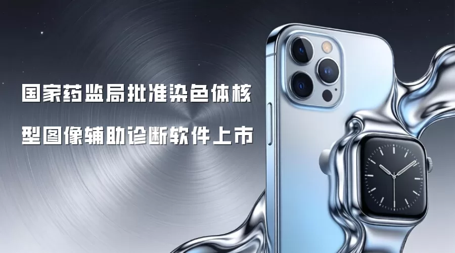 国家药监局批准染色体核型图像辅助诊断软件上市