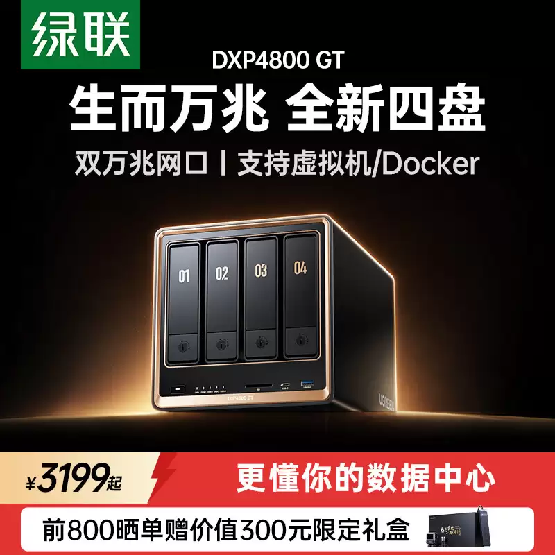 绿联推出 NAS 新品 DXP4800 GT：双万兆网口，起价 2681.1 元