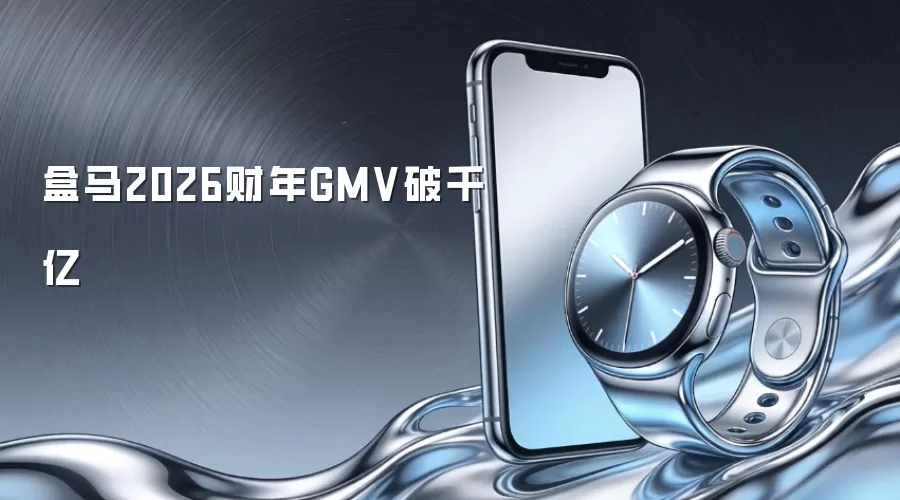 盒马2026财年GMV破千亿