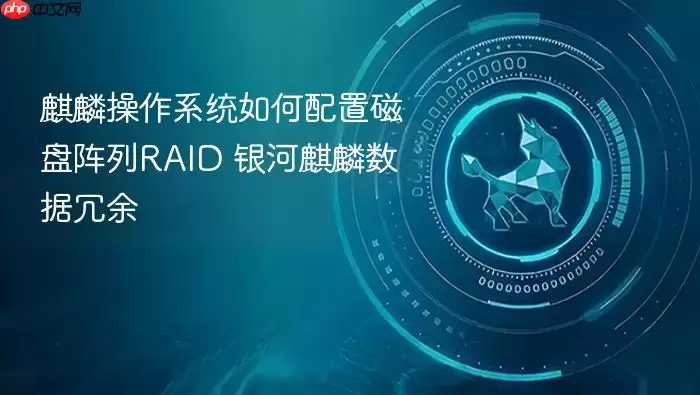 麒麟操作系统如何配置磁盘阵列RAID 银河麒麟数据冗余