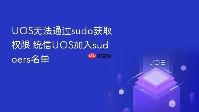 UOS无法通过sudo获取权限 统信UOS加入sudoers名单