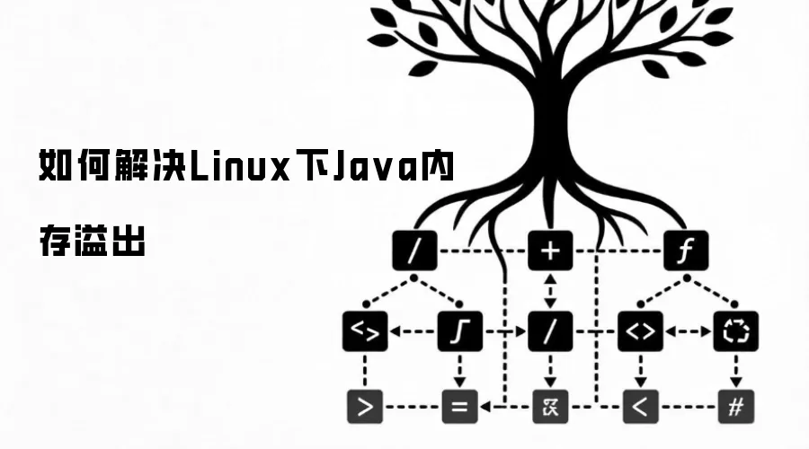 如何解决Linux下Ja va内存溢出