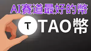 TAO币未来走向如何