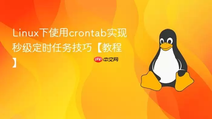 Linux下使用crontab实现秒级定时任务技巧【教程】