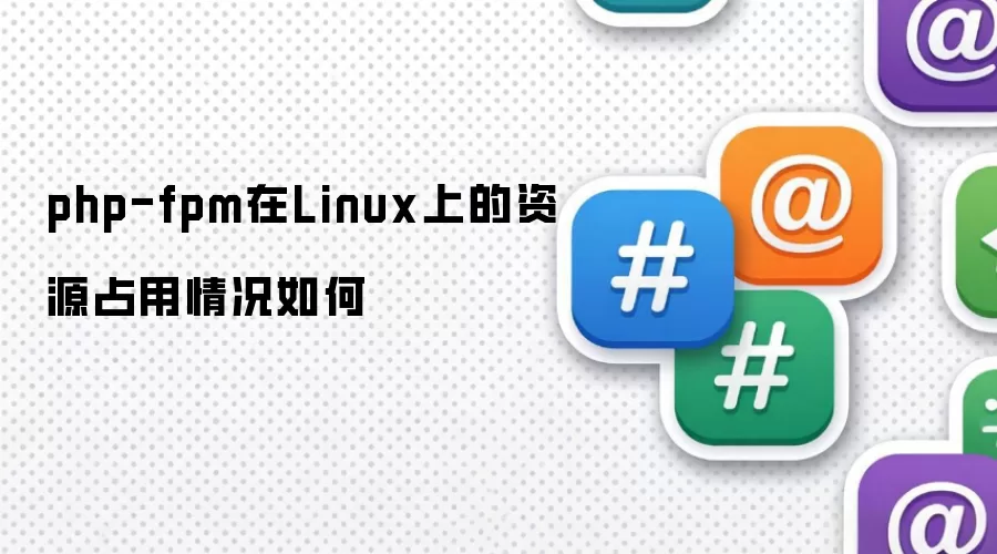 php-fpm在Linux上的资源占用情况如何