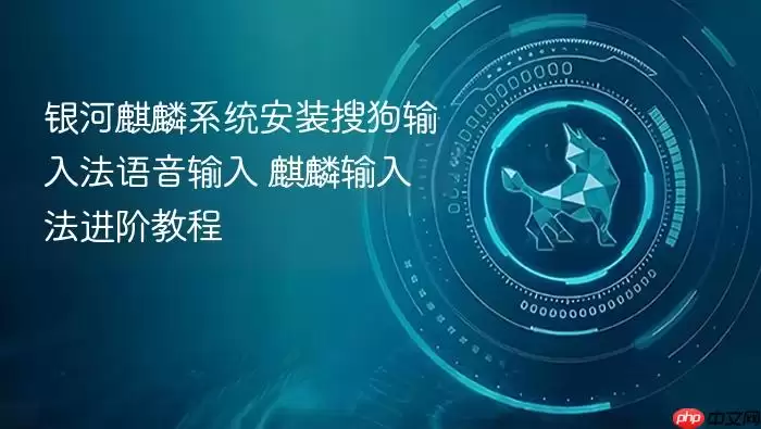 银河麒麟系统安装搜狗输入法语音输入 麒麟输入法进阶教程