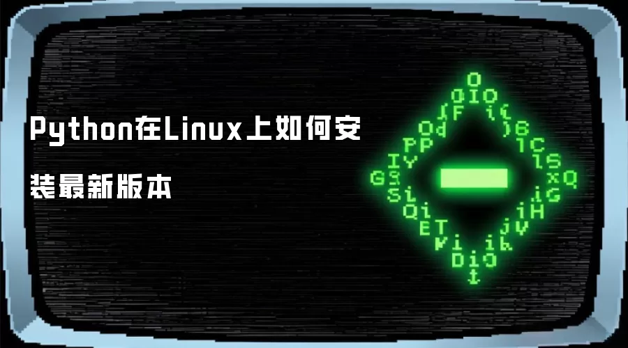 Python在Linux上如何安装最新版本