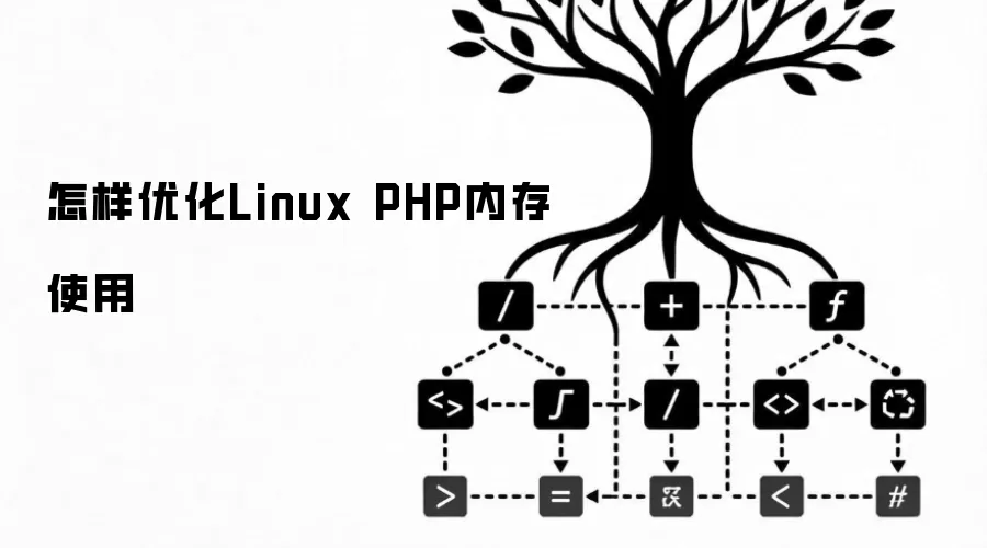 怎样优化Linux PHP内存使用