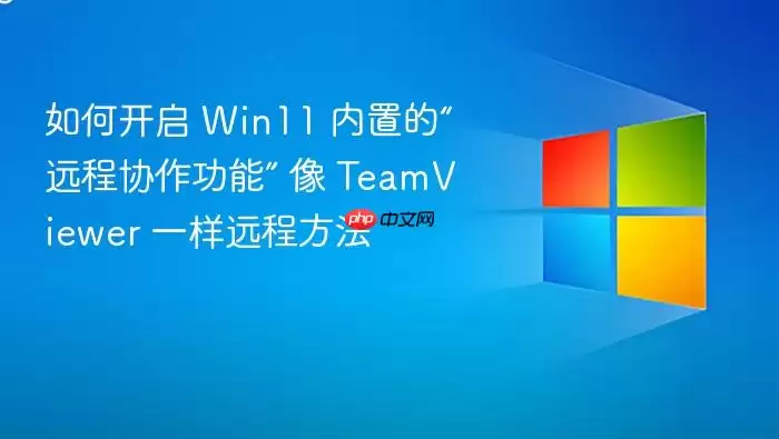 如何开启 Win11 内置的“远程协作功能” 像 TeamViewer 一样远程方法