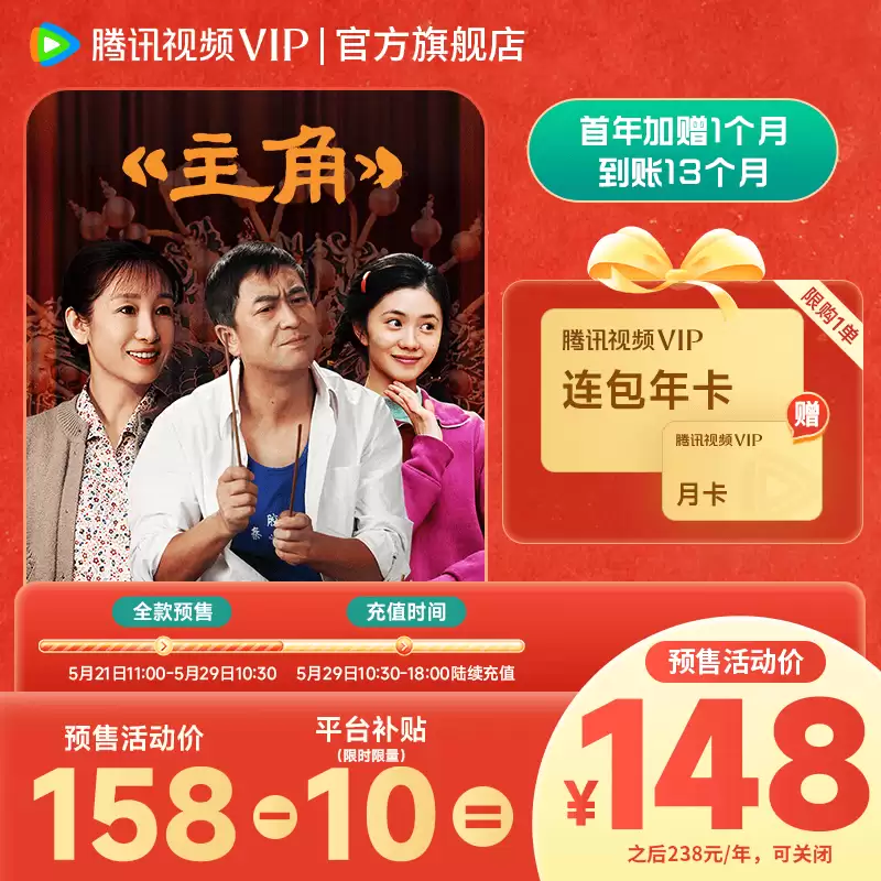 限时加赠 1 个月：腾讯视频会员年卡 146 元 13 个月官方 618 预售