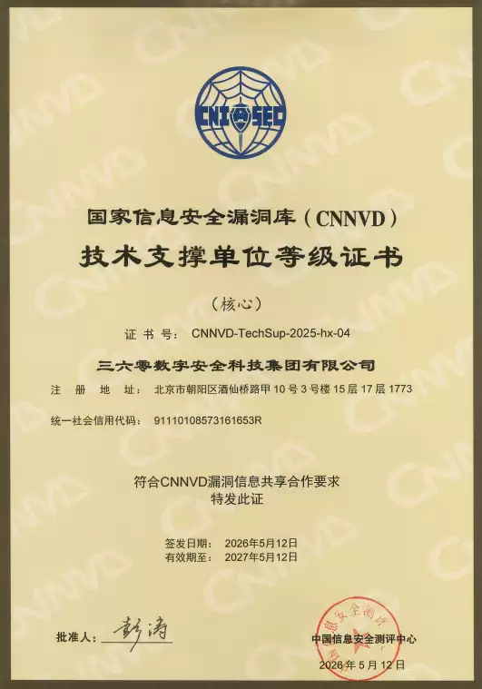国家信息安全漏洞库发布新一期名单 360获评核心级技术支撑单位