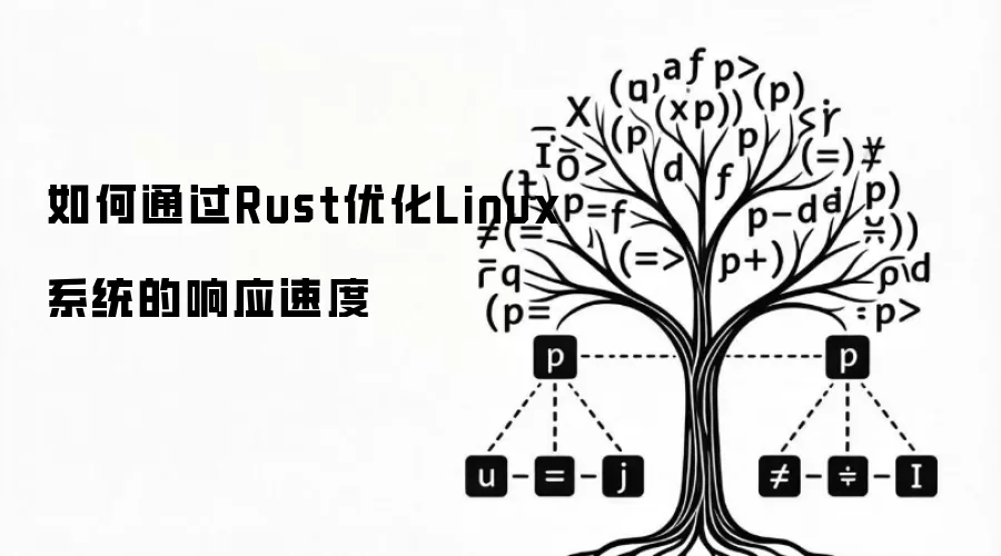 如何通过Rust优化Linux系统的响应速度