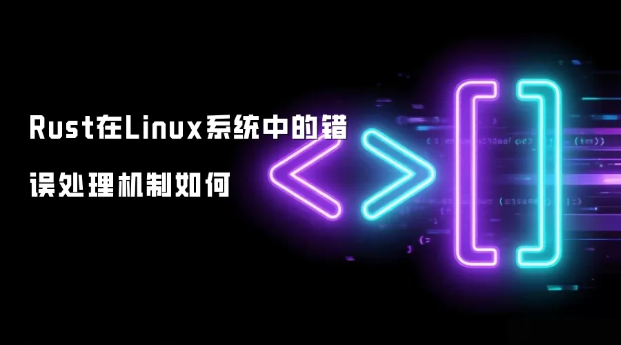 Rust在Linux系统中的错误处理机制如何