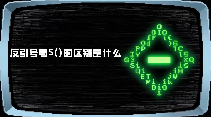 反引号与$()的区别是什么