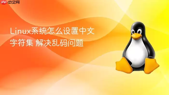Linux系统怎么设置中文字符集 解决乱码问题
