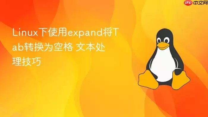 Linux下使用expand将Tab转换为空格 文本处理技巧