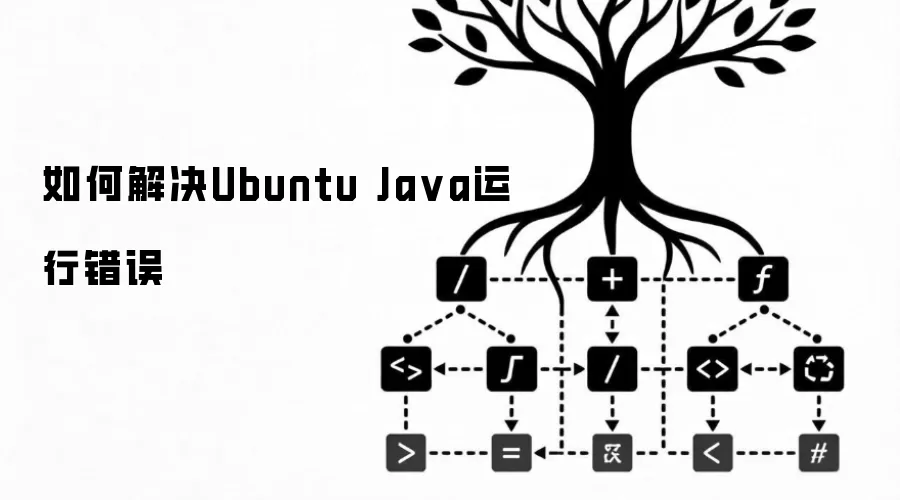 如何解决Ubuntu Ja va运行错误