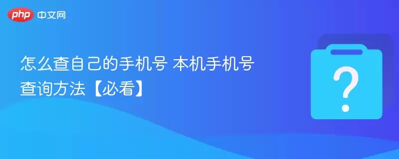 怎么查自己的手机号 本机手机号查询方法【必看】
