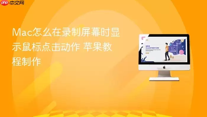 Mac怎么在录制屏幕时显示鼠标点击动作 苹果教程制作