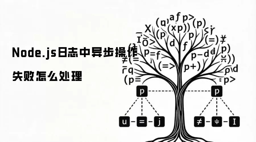 Node.js日志中异步操作失败怎么处理