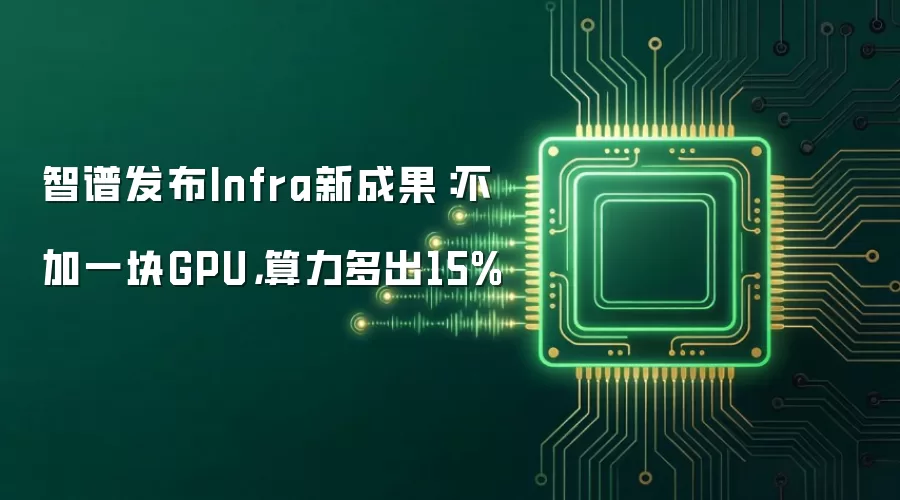 智谱发布Infra新成果:不加一块GPU,算力多出15%