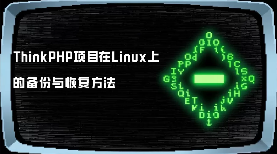 ThinkPHP项目在Linux上的备份与恢复方法