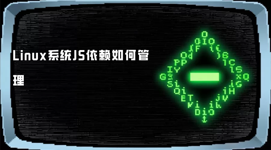 Linux系统JS依赖如何管理