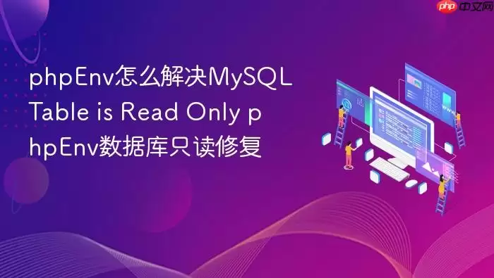 phpEnv怎么解决MySQL Table is Read Only phpEnv数据库只读修复
