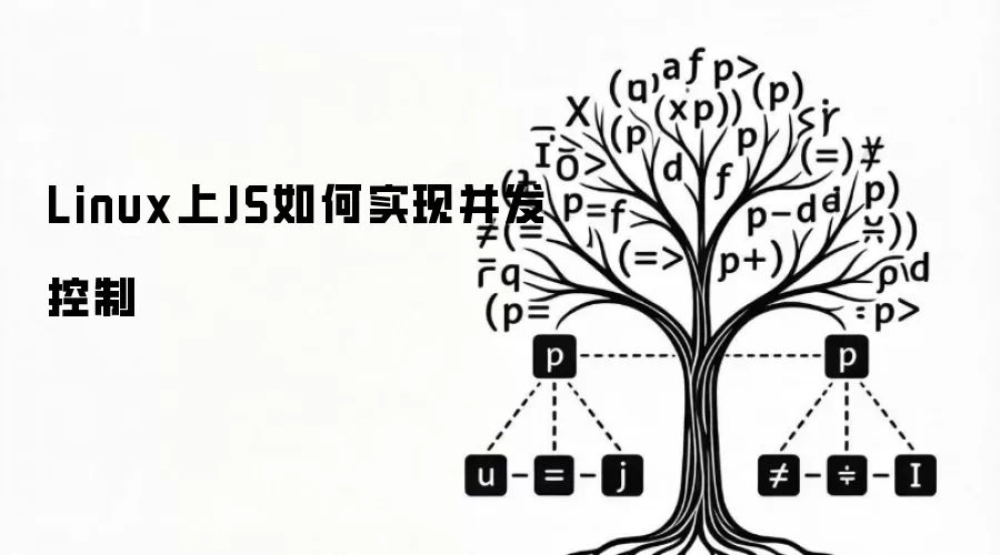 Linux上JS如何实现并发控制