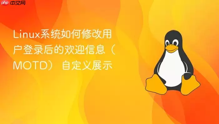 Linux系统如何修改用户登录后的欢迎信息（MOTD） 自定义展示