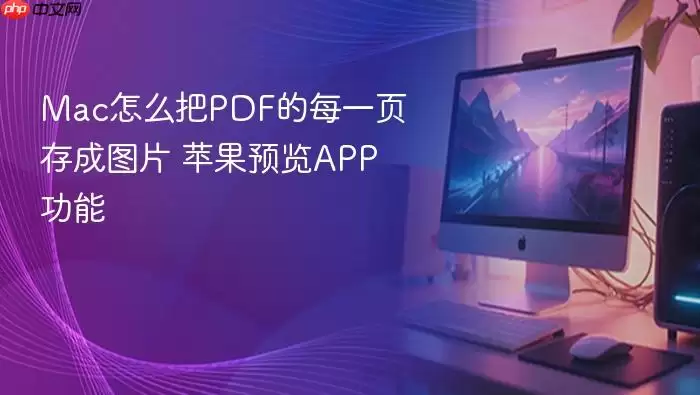 Mac怎么把PDF的每一页存成图片 苹果预览APP功能