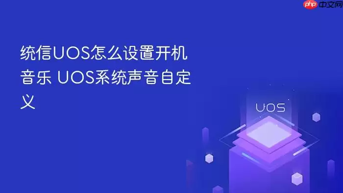统信UOS怎么设置开机音乐 UOS系统声音自定义