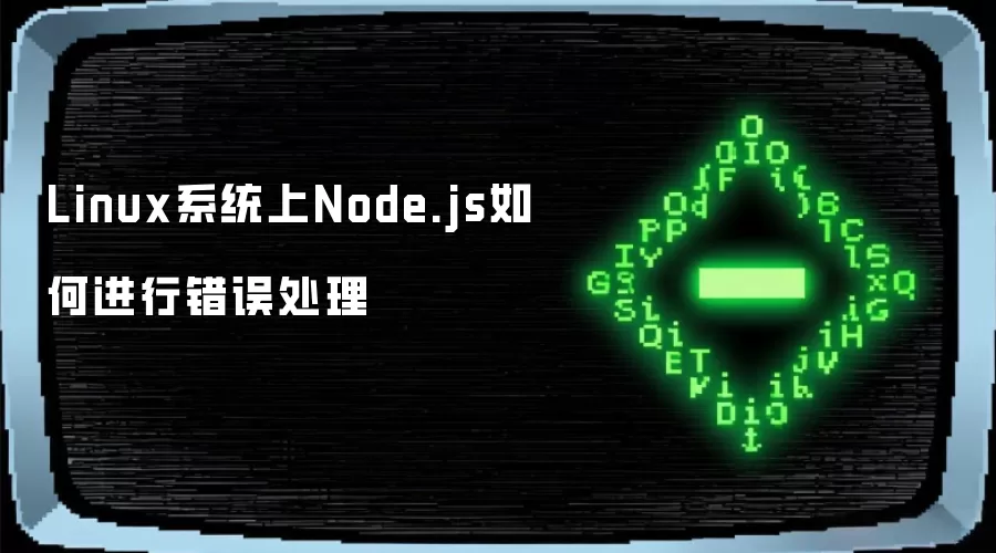 Linux系统上Node.js如何进行错误处理