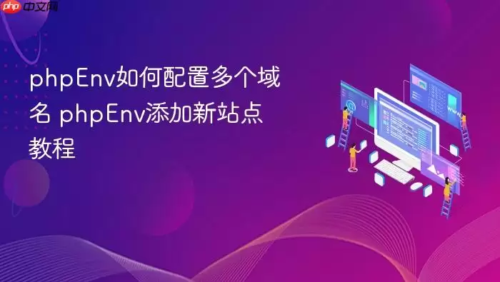phpEnv如何配置多个域名 phpEnv添加新站点教程