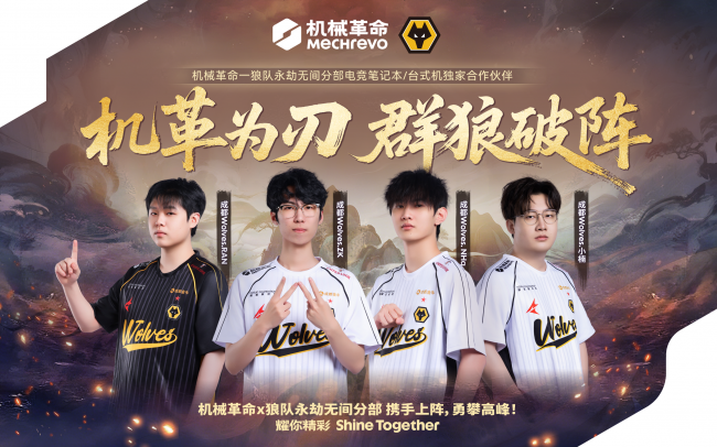 机械革命与狼队电子竞技俱乐部合作官宣图