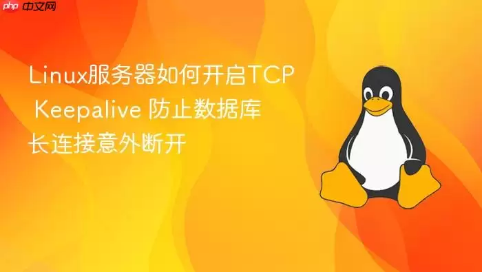 Linux服务器如何开启TCP Keepalive 防止数据库长连接意外断开