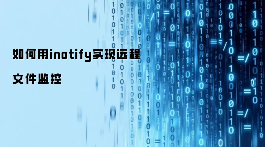 如何用inotify实现远程文件监控