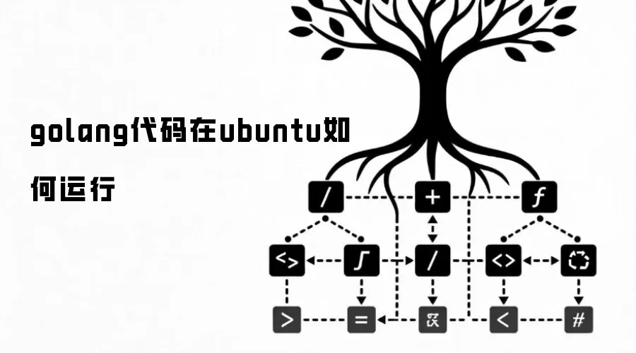 golang代码在ubuntu如何运行
