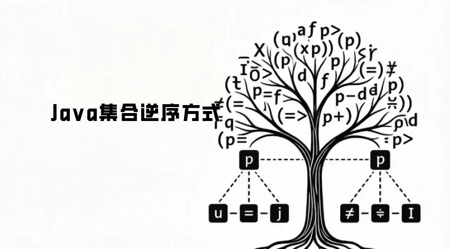 Ja va集合逆序方式