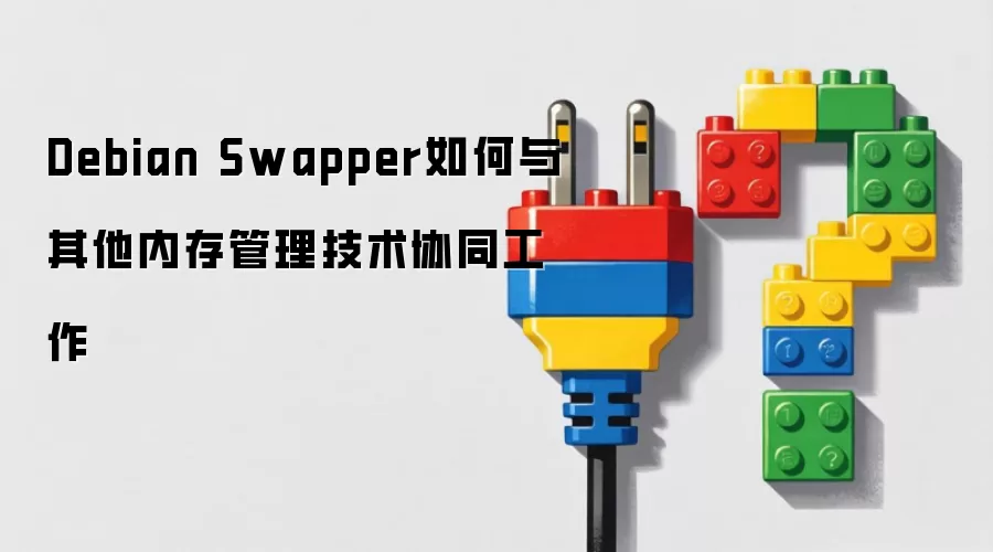 Debian Swapper如何与其他内存管理技术协同工作