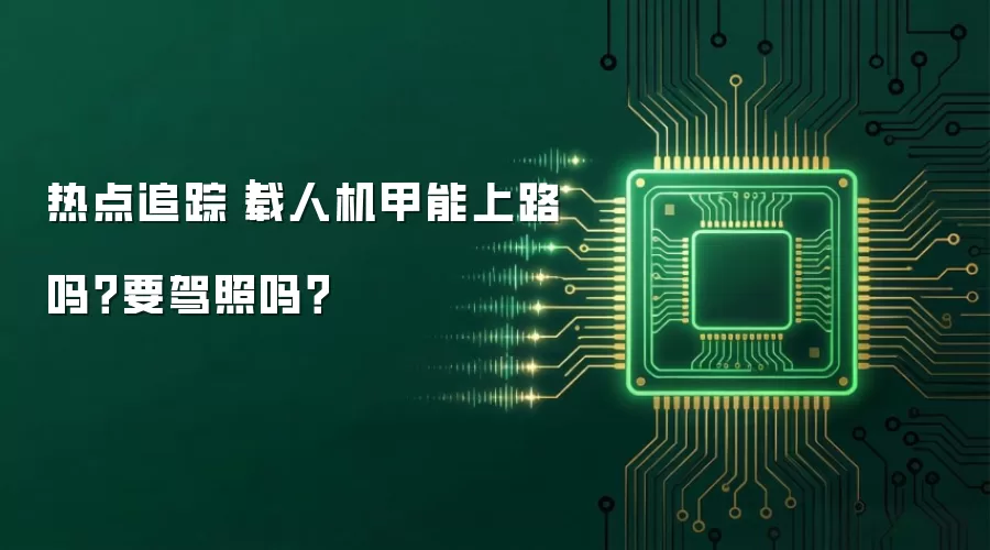 热点追踪|载人机甲能上路吗?要驾照吗?